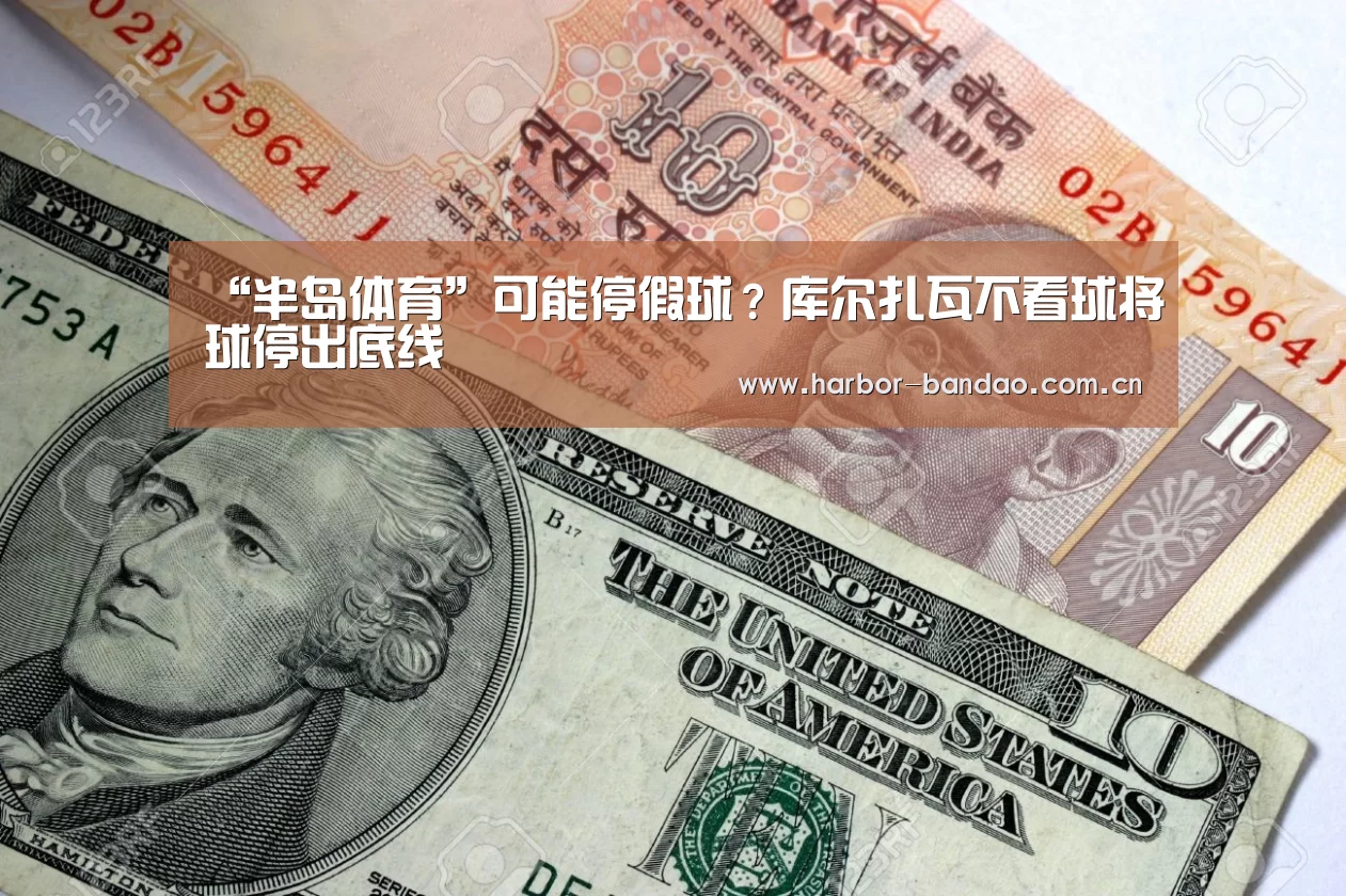 “半岛体育”可能停假球？库尔扎瓦不看球将球停出底线(图1)